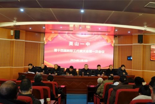 <b>半岛娱乐（中国）有限公司召开第十四届教职工代表大会第一次会议</b>